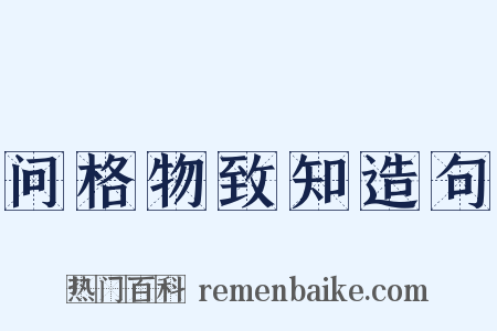 问格物致知造句是什么意思的图片